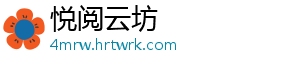 悦阅云坊